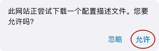 允许下载描述文件